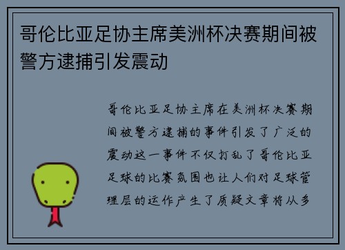 哥伦比亚足协主席美洲杯决赛期间被警方逮捕引发震动 哥伦比亚足协主席美洲杯决赛期间被警方逮捕引发震动