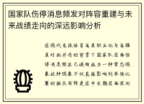 国家队伤停消息频发对阵容重建与未来战绩走向的深远影响分析 国家队伤停消息频发对阵容重建与未来战绩走向的深远影响分析