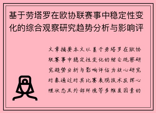 基于劳塔罗在欧协联赛事中稳定性变化的综合观察研究趋势分析与影响评估