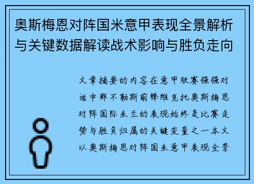 奥斯梅恩对阵国米意甲表现全景解析与关键数据解读战术影响与胜负走向评估