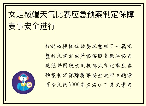 女足极端天气比赛应急预案制定保障赛事安全进行