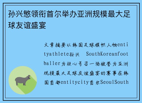 孙兴慜领衔首尔举办亚洲规模最大足球友谊盛宴