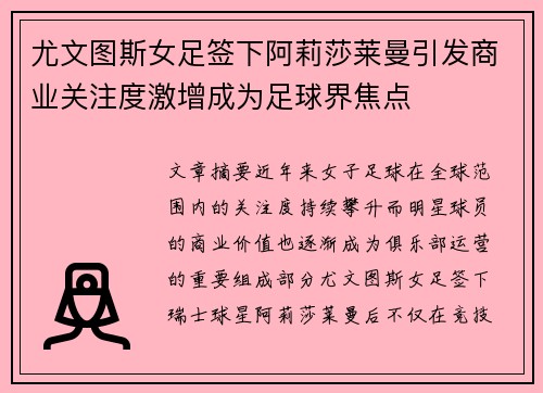 尤文图斯女足签下阿莉莎莱曼引发商业关注度激增成为足球界焦点