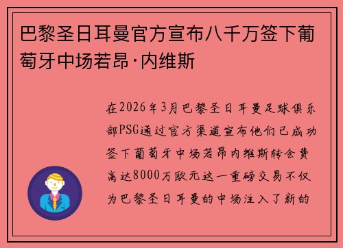 巴黎圣日耳曼官方宣布八千万签下葡萄牙中场若昂·内维斯