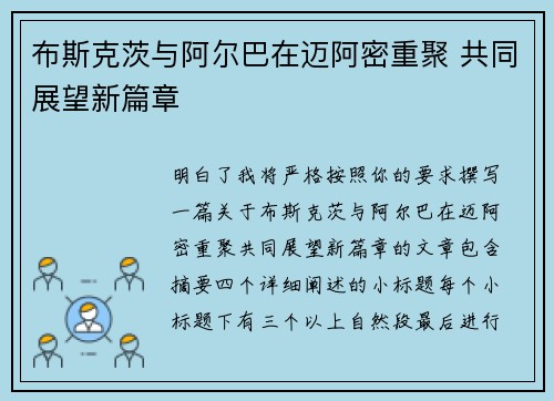 布斯克茨与阿尔巴在迈阿密重聚 共同展望新篇章