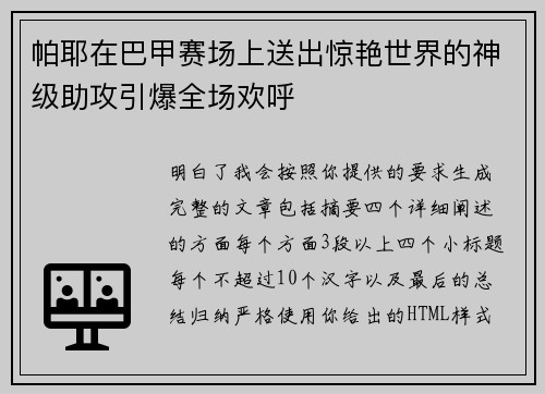 帕耶在巴甲赛场上送出惊艳世界的神级助攻引爆全场欢呼 帕耶在巴甲赛场上送出惊艳世界的神级助攻引爆全场欢呼