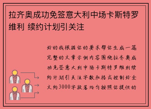 拉齐奥成功免签意大利中场卡斯特罗维利 续约计划引关注 拉齐奥成功免签意大利中场卡斯特罗维利 续约计划引关注