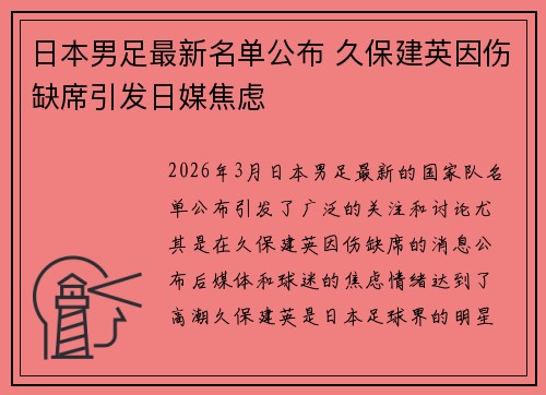 日本男足最新名单公布 久保建英因伤缺席引发日媒焦虑 日本男足最新名单公布 久保建英因伤缺席引发日媒焦虑