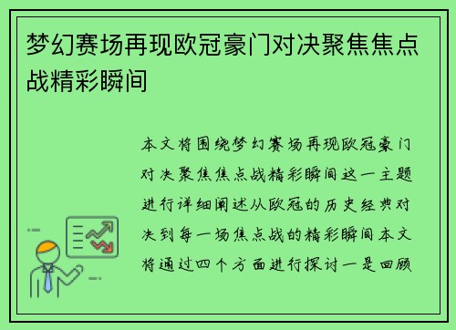 梦幻赛场再现欧冠豪门对决聚焦焦点战精彩瞬间