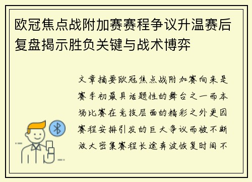 欧冠焦点战附加赛赛程争议升温赛后复盘揭示胜负关键与战术博弈