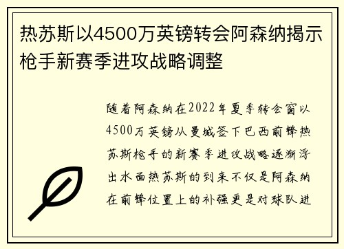 热苏斯以4500万英镑转会阿森纳揭示枪手新赛季进攻战略调整 热苏斯以4500万英镑转会阿森纳揭示枪手新赛季进攻战略调整