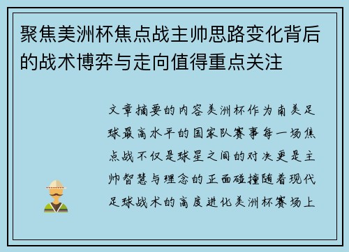 聚焦美洲杯焦点战主帅思路变化背后的战术博弈与走向值得重点关注
