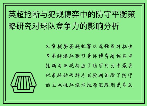 英超抢断与犯规博弈中的防守平衡策略研究对球队竞争力的影响分析 英超抢断与犯规博弈中的防守平衡策略研究对球队竞争力的影响分析