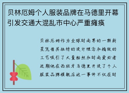 贝林厄姆个人服装品牌在马德里开幕引发交通大混乱市中心严重瘫痪 贝林厄姆个人服装品牌在马德里开幕引发交通大混乱市中心严重瘫痪