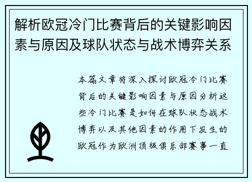 解析欧冠冷门比赛背后的关键影响因素与原因及球队状态与战术博弈关系 解析欧冠冷门比赛背后的关键影响因素与原因及球队状态与战术博弈关系