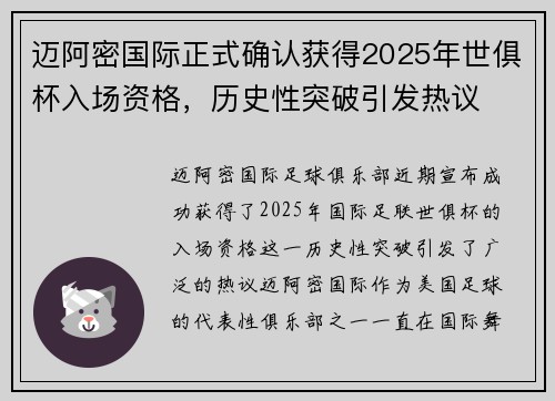 迈阿密国际正式确认获得2025年世俱杯入场资格，历史性突破引发热议