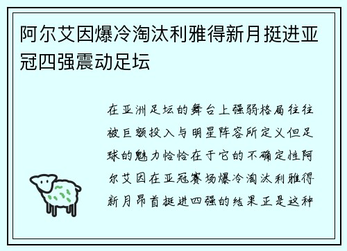 阿尔艾因爆冷淘汰利雅得新月挺进亚冠四强震动足坛