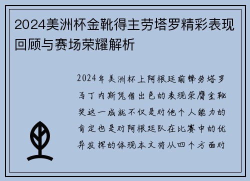 2024美洲杯金靴得主劳塔罗精彩表现回顾与赛场荣耀解析