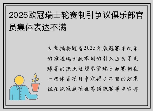 2025欧冠瑞士轮赛制引争议俱乐部官员集体表达不满