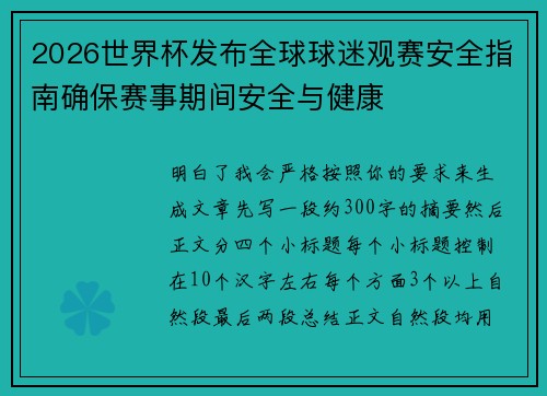 2026世界杯发布全球球迷观赛安全指南确保赛事期间安全与健康