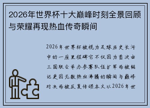 2026年世界杯十大巅峰时刻全景回顾与荣耀再现热血传奇瞬间 2026年世界杯十大巅峰时刻全景回顾与荣耀再现热血传奇瞬间