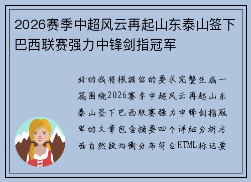 2026赛季中超风云再起山东泰山签下巴西联赛强力中锋剑指冠军 2026赛季中超风云再起山东泰山签下巴西联赛强力中锋剑指冠军