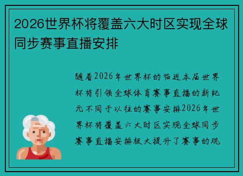 2026世界杯将覆盖六大时区实现全球同步赛事直播安排