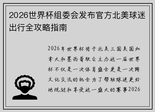 2026世界杯组委会发布官方北美球迷出行全攻略指南 2026世界杯组委会发布官方北美球迷出行全攻略指南