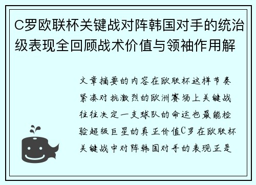 C罗欧联杯关键战对阵韩国对手的统治级表现全回顾战术价值与领袖作用解析