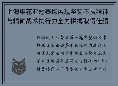 上海申花亚冠赛场展现坚韧不拔精神与精确战术执行力全力拼搏取得佳绩 上海申花亚冠赛场展现坚韧不拔精神与精确战术执行力全力拼搏取得佳绩