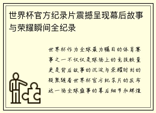 世界杯官方纪录片震撼呈现幕后故事与荣耀瞬间全纪录