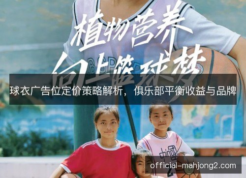 球衣广告位定价策略解析，俱乐部平衡收益与品牌